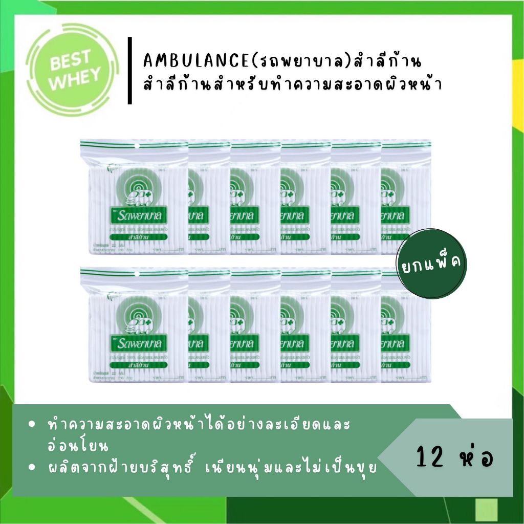 สำลีก้าน cotton bud ตรารถพยาบาล ยกแพ็ค 12 ห่อ 2096