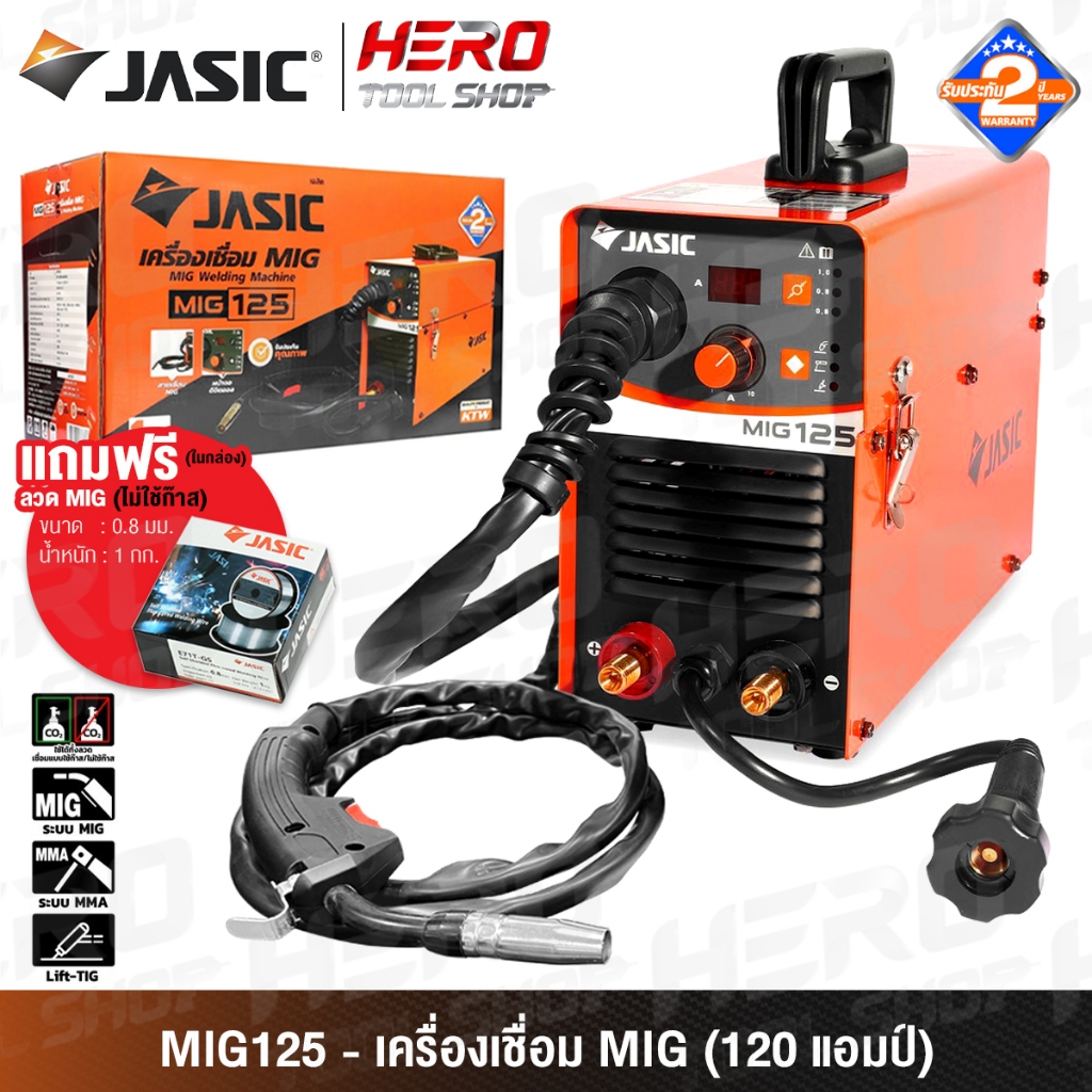 JASIC ตู้เชื่อม MIG เครื่องเชื่อม 120A (MIG/MMA/TIG LIFT) รุ่น MIG125