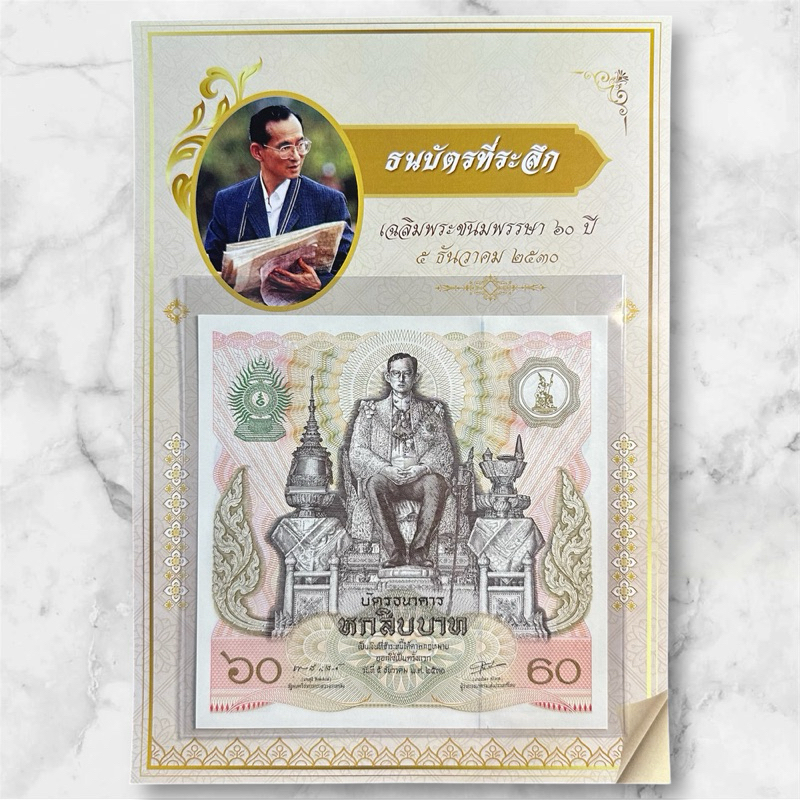 บัตรธนาคาร 60 บาท ร.9 เฉลิมพระชนมพรรษาครบ 5 รอบ