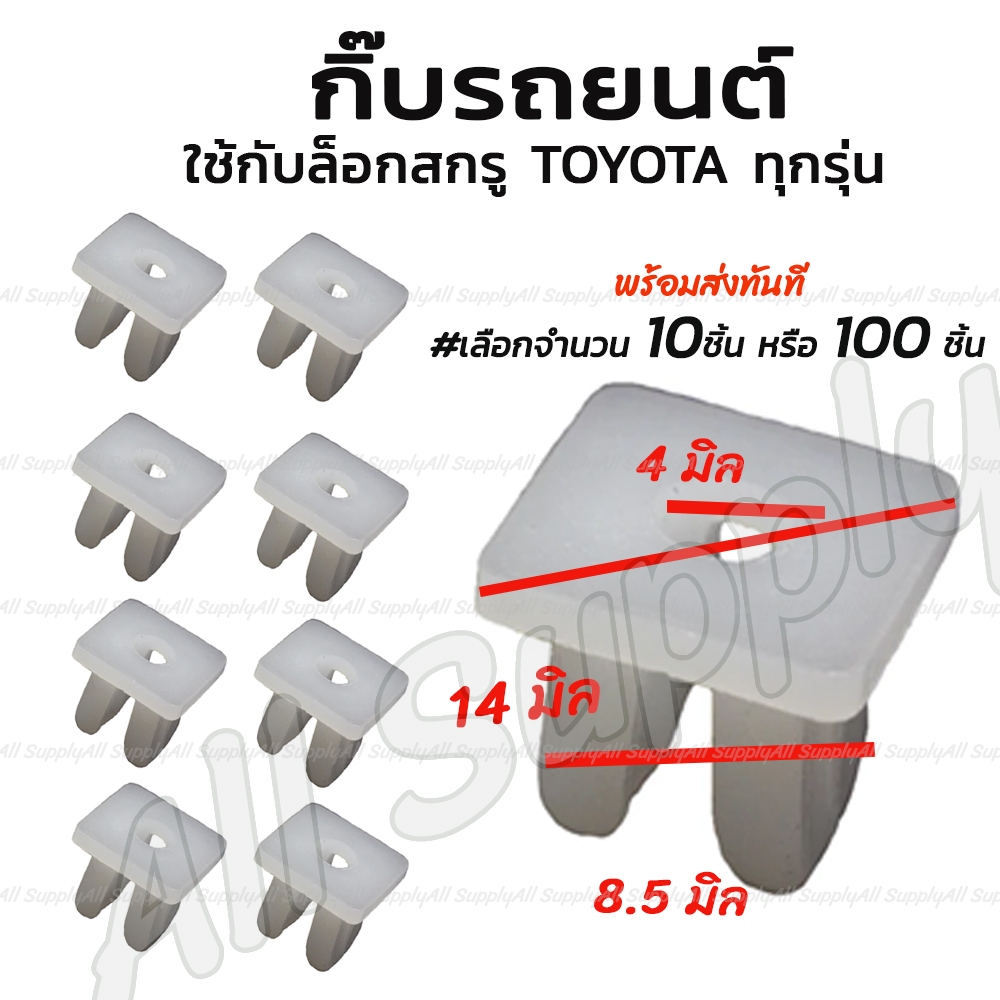 กิ๊บรถยนต์ (#เลือก10/100ตัว) หมุดรถยนต์ กิ๊บล็อคสกรู โตโยต้า TOYOTA เทียบรถรุ่นอื่นได้