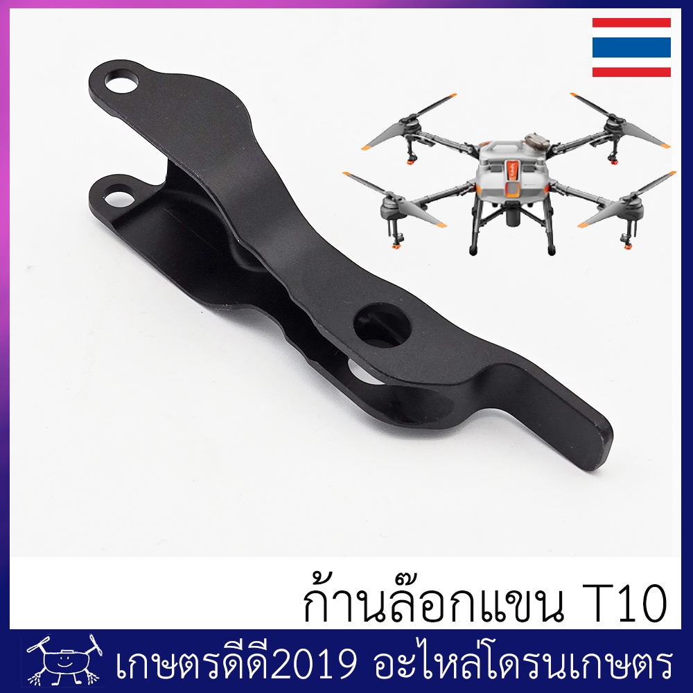 ก้านล๊อกแขน โดรนเกษตร T10 ของแท้ จำนวน 1 ชิ้น