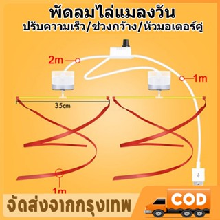แมลงวัน ที่ไล่แมลงวัน ที่ปัด แมลงวัน แบบ อัตโนมัติ พัดลมไล่แ…