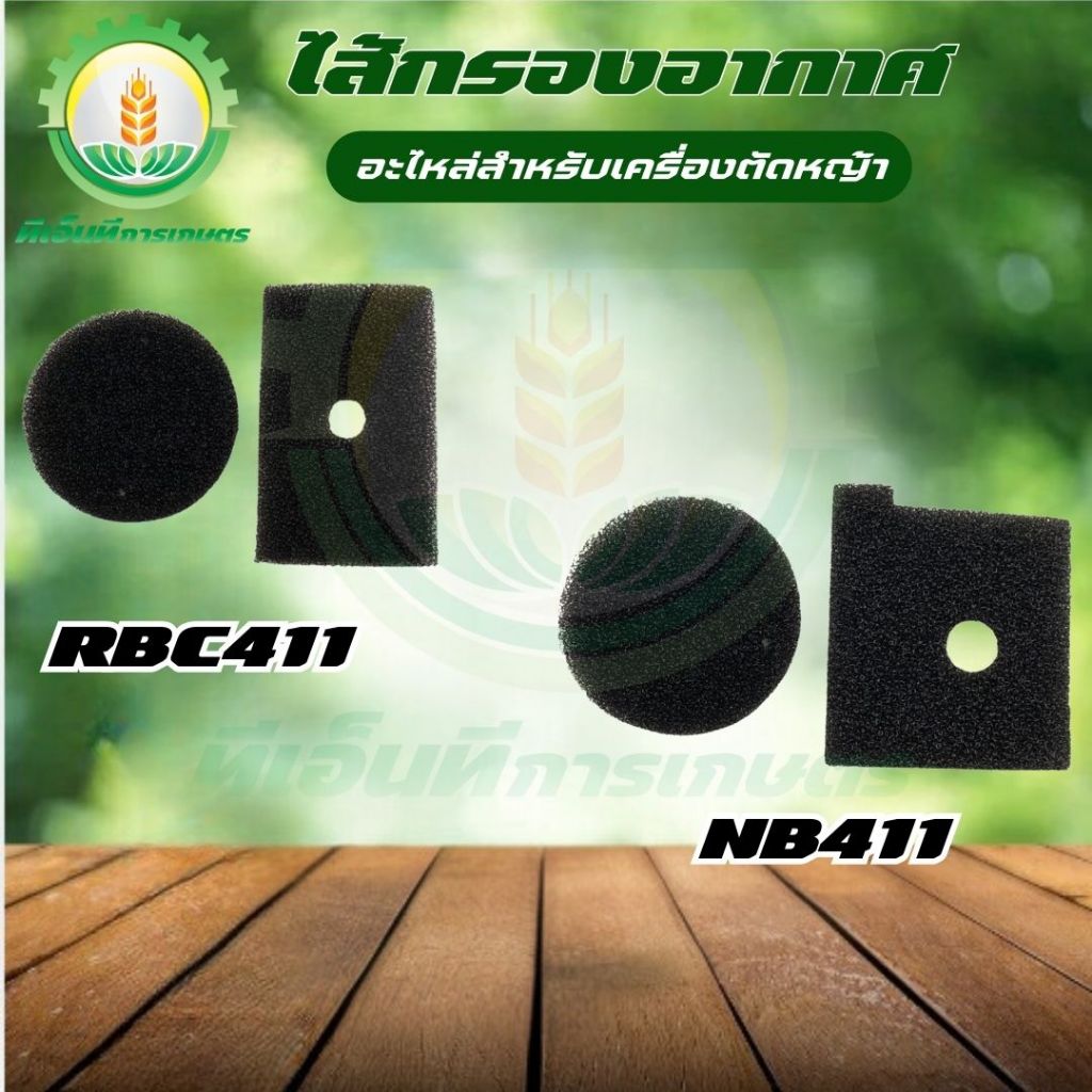 กรองอากาศ NB411 RBC411 (ไส้กรองฟองน้ำดักฝุ่นได้ดี) พร้อมส่ง ส่งไว ทันใจแน่นอน!!