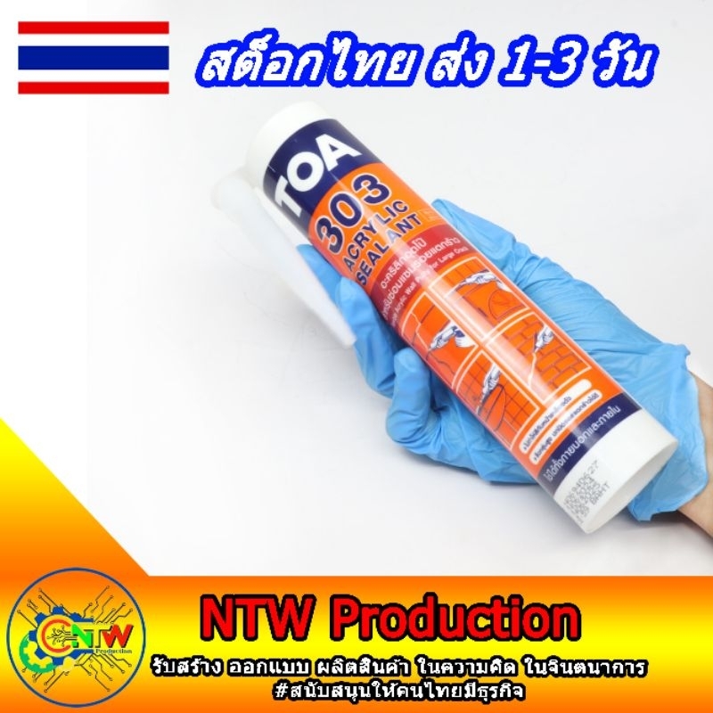 TOA303 อะคริลิกซีลแลนท์ อุดรอยร้าว ยาแนว ซ่อมแซม