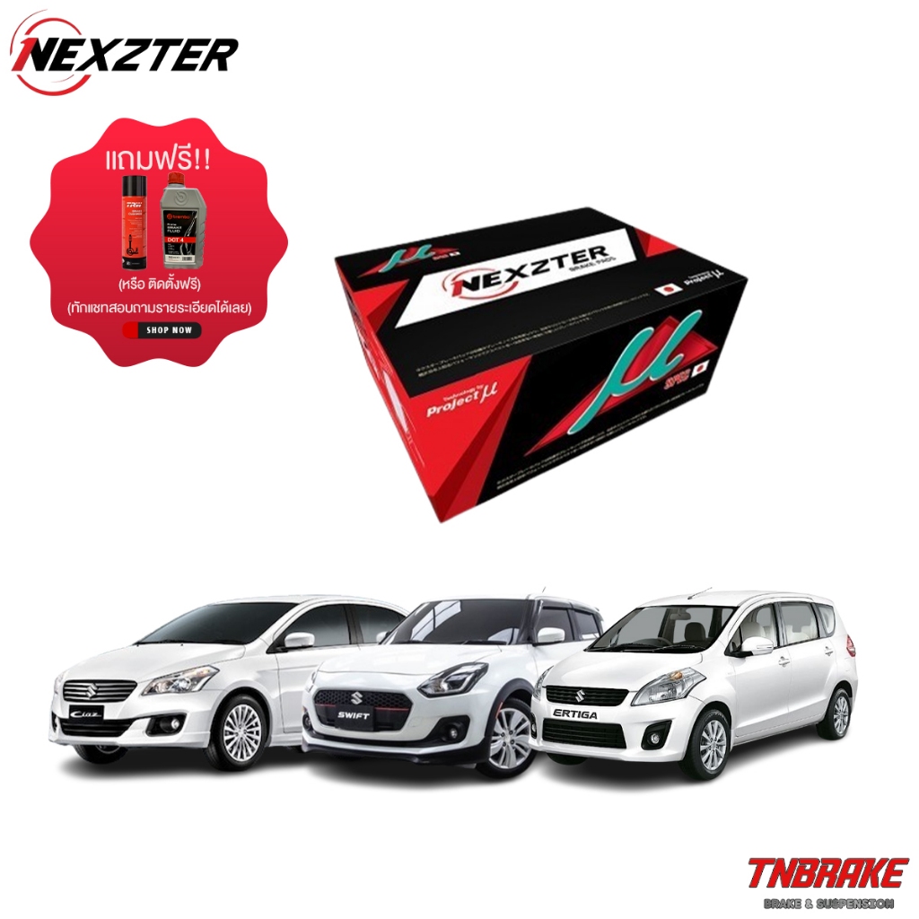 (เลือกติดตั้งฟรี หรือ รับของแถม) NEXZTER MU SPEC ผ้าเบรค SUZUKI ซููซูกิ 500 องศา (Swift Ciaz Ertiga)