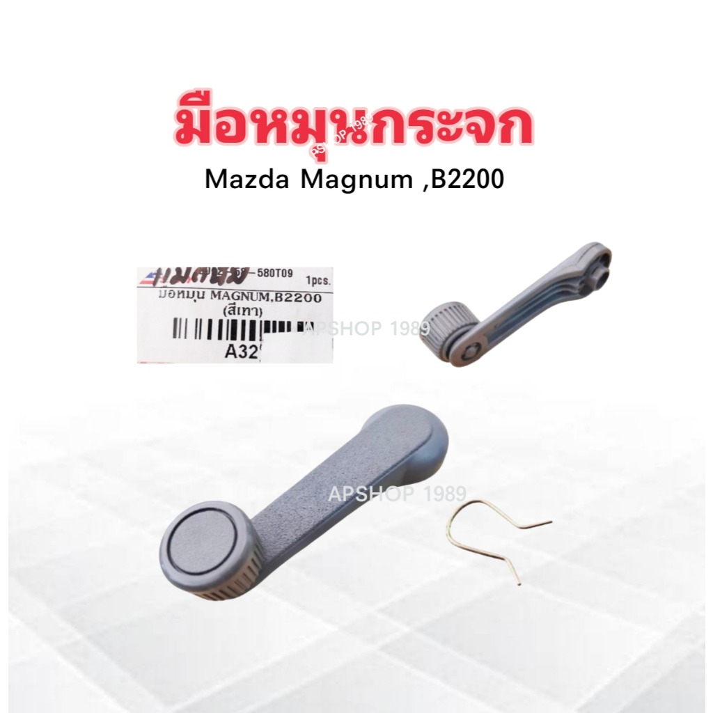 มือหมุนกระจก Mazda Magnum B2200,B2500 สีเทา S.PRY A32 B092-58-580T09 ใส่ได้ ซ้าย ,ขวา มือหมุน มือหมุน Mazda