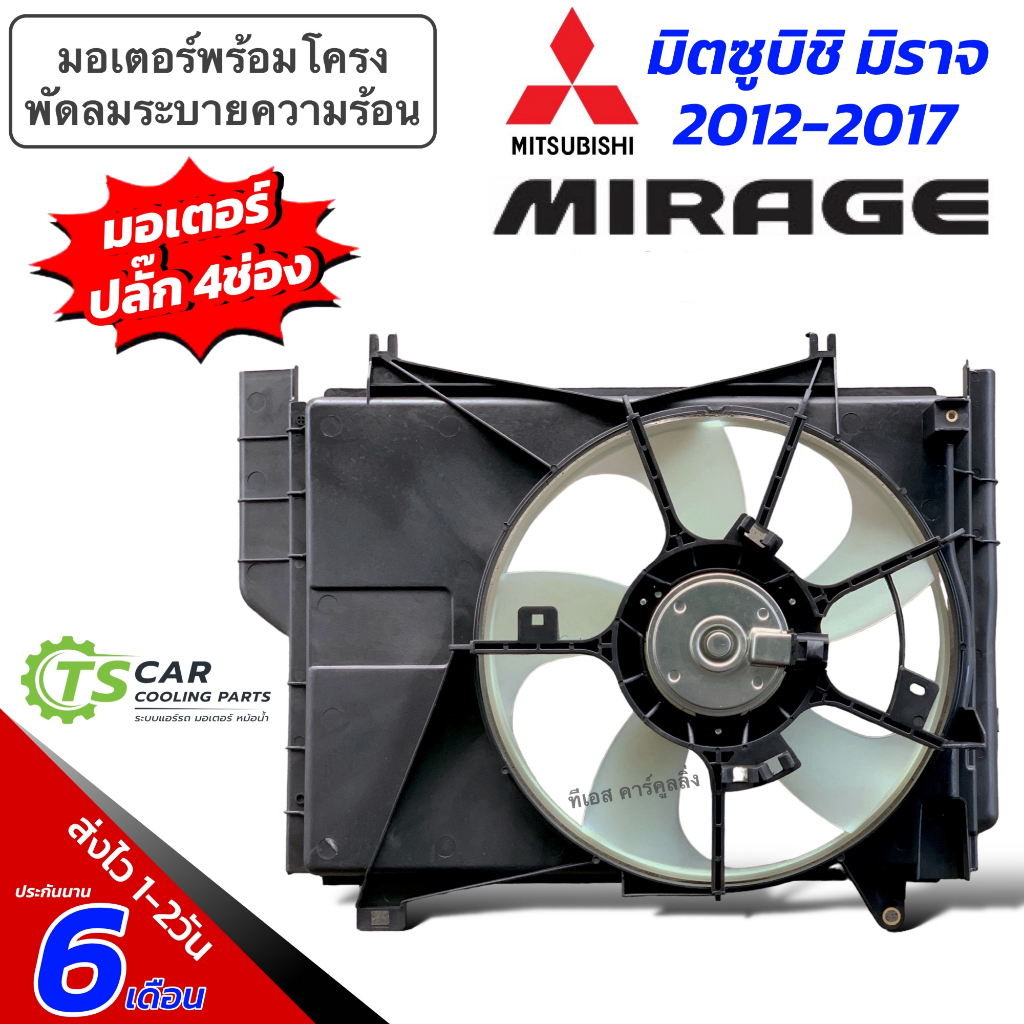 โครงพัดลม พร้อม มอเตอร์พัดลม Mitsubishi MIRAGE ปี 2012-17 (โครง+พัดลม FK022) มิตซูบิชิ มิราจ แอร์รถ รถย