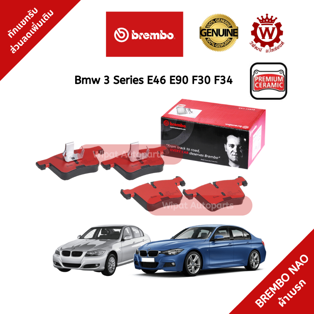 Brembo ผ้าเบรก ผ้าเบรค ดิสเบรค Ceramic เซรามิค (NAO) BMW 3 Series E36 E46 E90 F30 F34