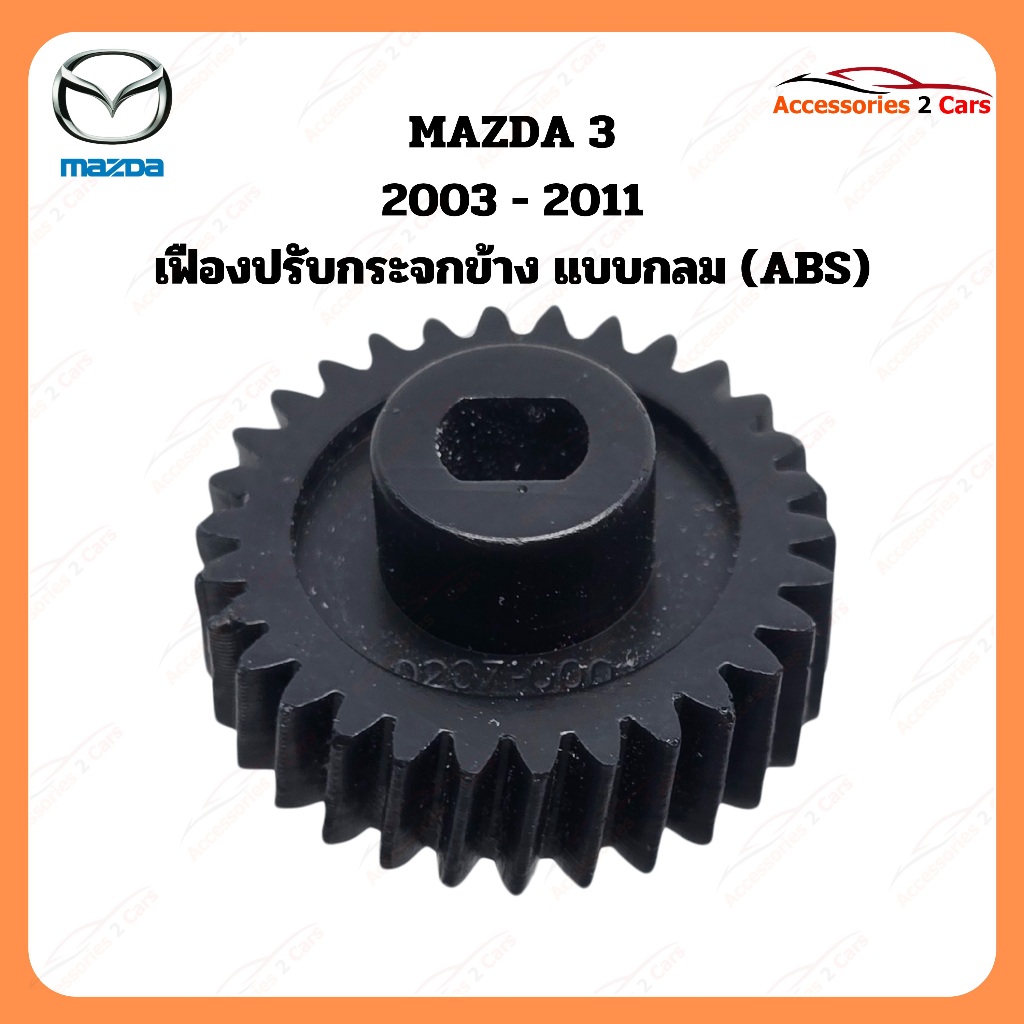 เฟืองพับกระจกมองข้าง Mazda 3 ปี 2003-2011 รหัส 0207-0001C