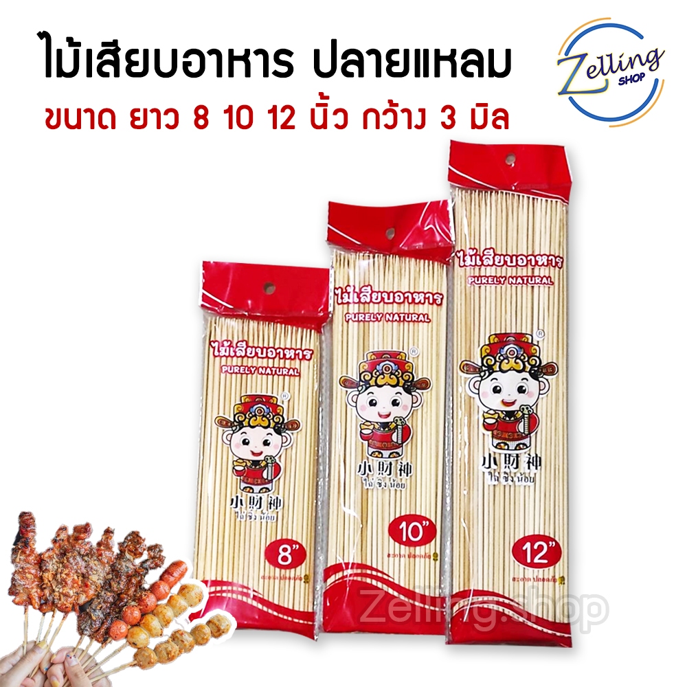 ไม้เสียบอาหาร เสียบลูกชิ้น หม่าล่า บาร์บีคิว หมูปิ้ง ปลายแหลม อเนกประสงค์ ขนาด 8 10 12 นิ้ว