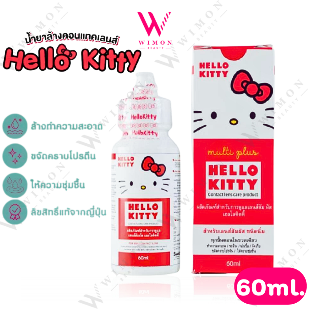 Hello Kitty Contact Lens Care Product 60ml. เฮลโล คิดตี้ ผลิตภัณฑ์ดูแลคอนเเทคเลนส์  น้ำยาล้างคอนแทคเลนส์ /00891