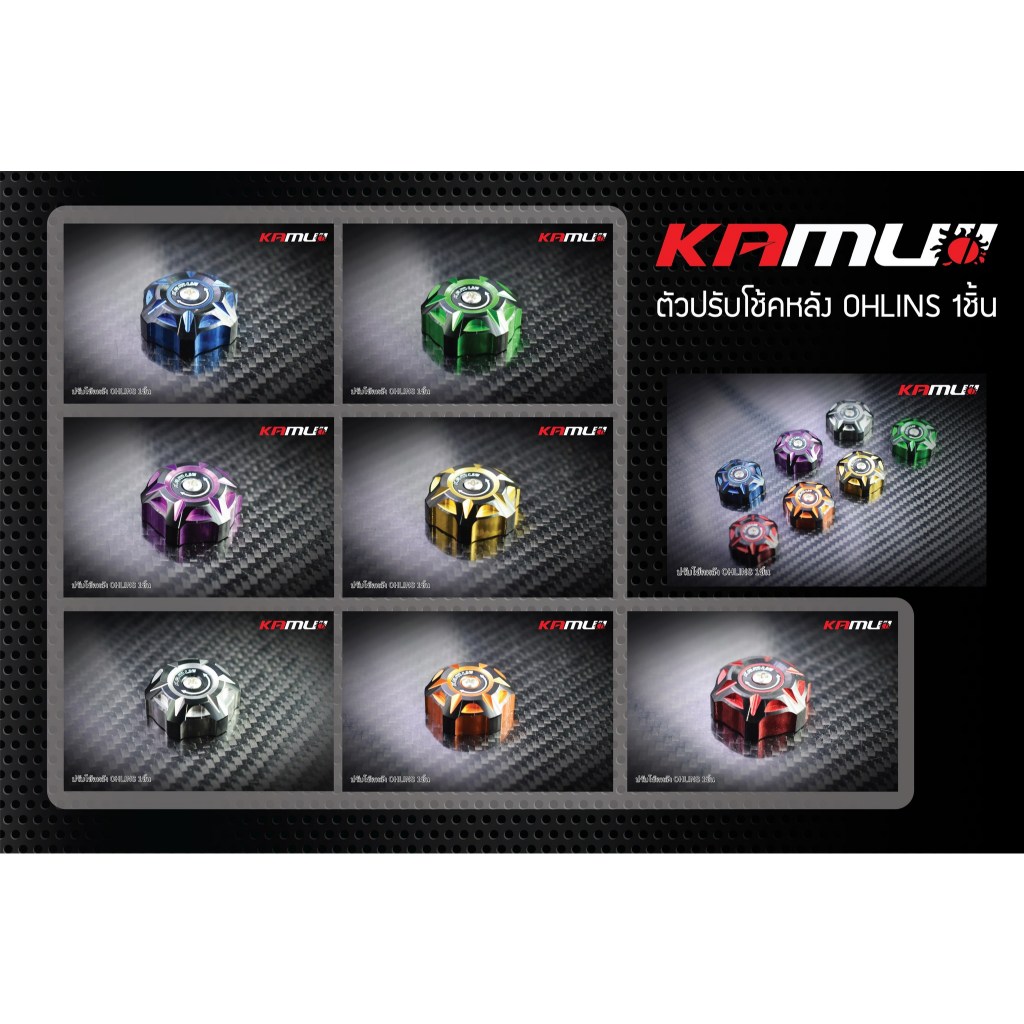 ตัวปรับโช้ค Ohlins KAMUI 2-Tone แบบชิ้นเดี่ยว ราคาชิ้นละ 500 บาท
