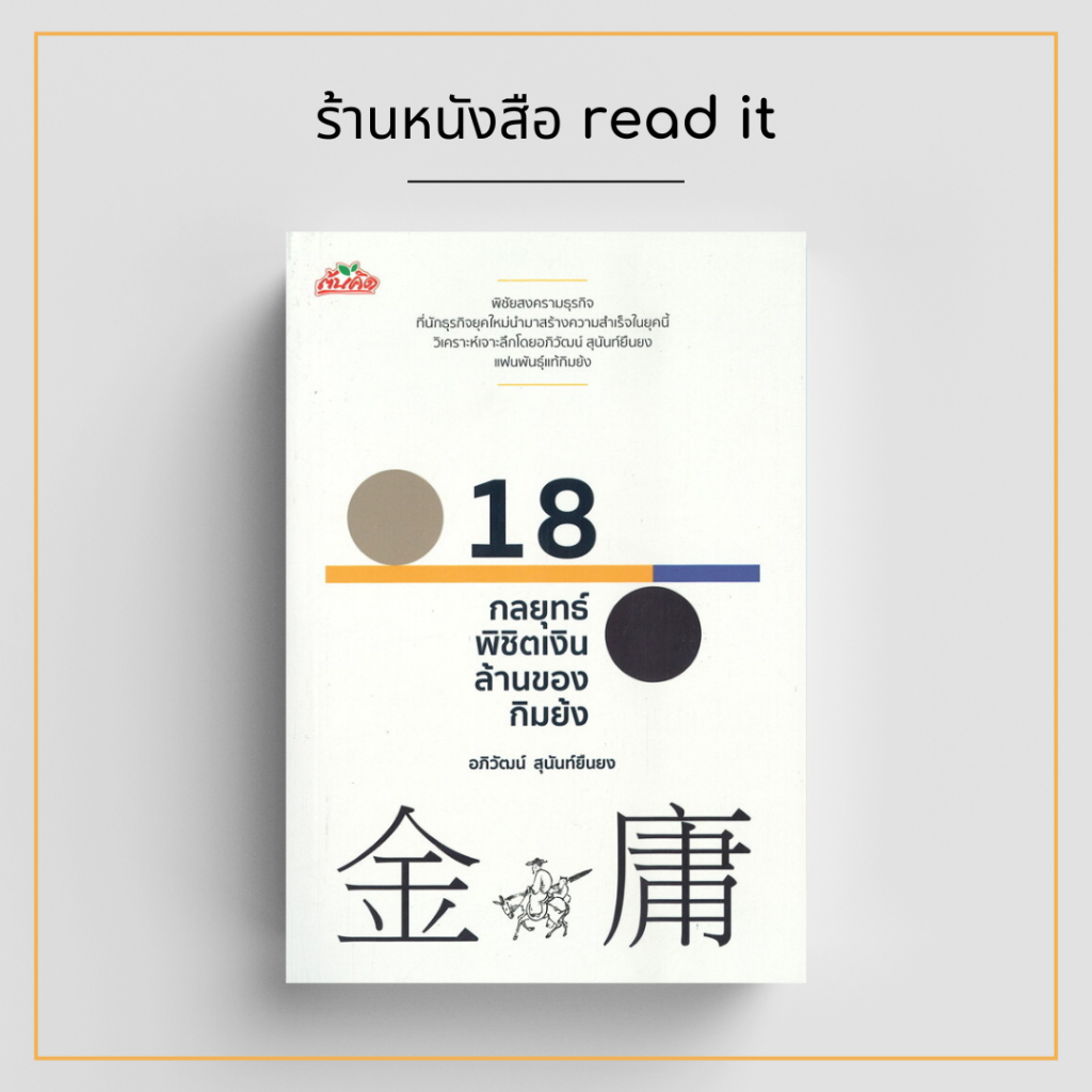 18 กลยุทธ์พิชิตเงินล้านของกิมย้ง