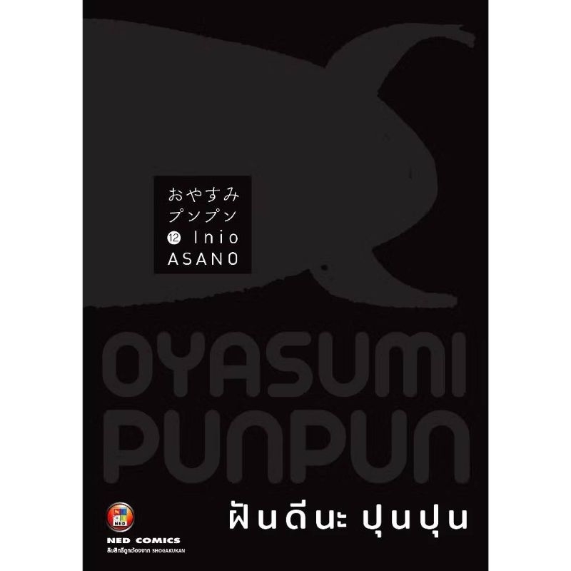 ( พร้อมส่ง ) ฝันดีนะ ปุนปุน เล่ม 1-12 (NED)