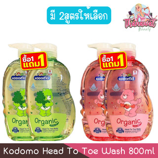 (1แถม1) Kodomo Head To Toe Wash 800ml ×2 โคโดโม เฮด ทู โท วอช  800มล ×2