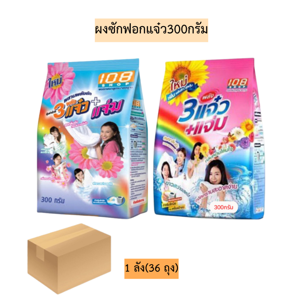 (ยกลัง)ผงซักฟอกแจ๋ว300กรัม 1ลัง36ถุง มี2สี