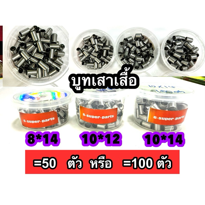 บูทเสาเสื้อ 8*14มิล , 10*12มิล , 10*14มิล WAVE110i,Wave125,Sonic แพ็ค50ตัว. และแพ็ค100 ตัว