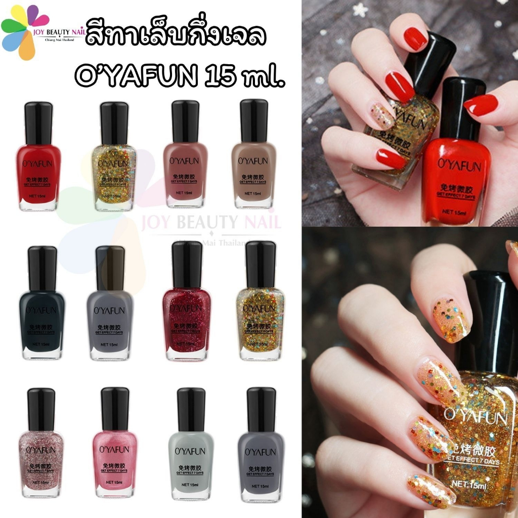 O’YAFUN สีทาเล็บกึ่งเจล สีสวย แห้งเร็ว สีทาเล็บธรรมดา ปริมาณ 15ml. (ไม่ต้องใช้เครื่องอบ) ราคา ถูกที่สุด ดีลบีเคเค
