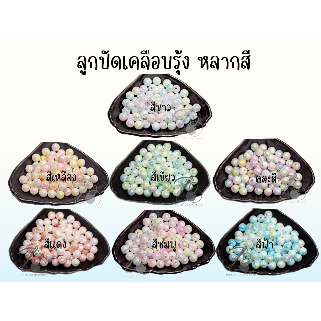 ลูกปัดพลาสติก 6-8-10มม. เคลือบรุ้งหลากสี (80 กรัม)
