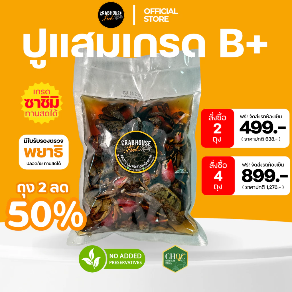 Crabhousefood-ปูแสมดองน้ำปลากวนเกรด B+ เนื้อแน่น สด แต่ไม่ได้คัดมันปู ขนาด 1 KG. (ส่งด้วยรถห้องเย็น)