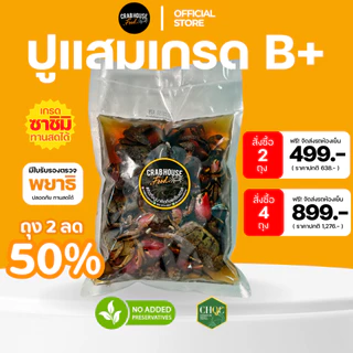 Crabhousefood-ปูแสมดองน้ำปลากวนเกรด B+ เนื้อแน่น สด แต่ไม่ได้คัดมันปู ขนาด 1 KG. (ส่งด้วยรถห้องเย็น)