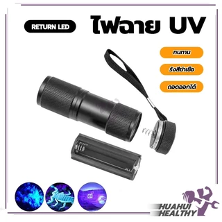 ไฟฉายแสงสีม่วง BLACK LIGHT 9LED สีดำ อัลตราไวโอเลต 395nm กันน้ํา ตรวจจับรังสียูวี ตรวจสอบธนบัตร