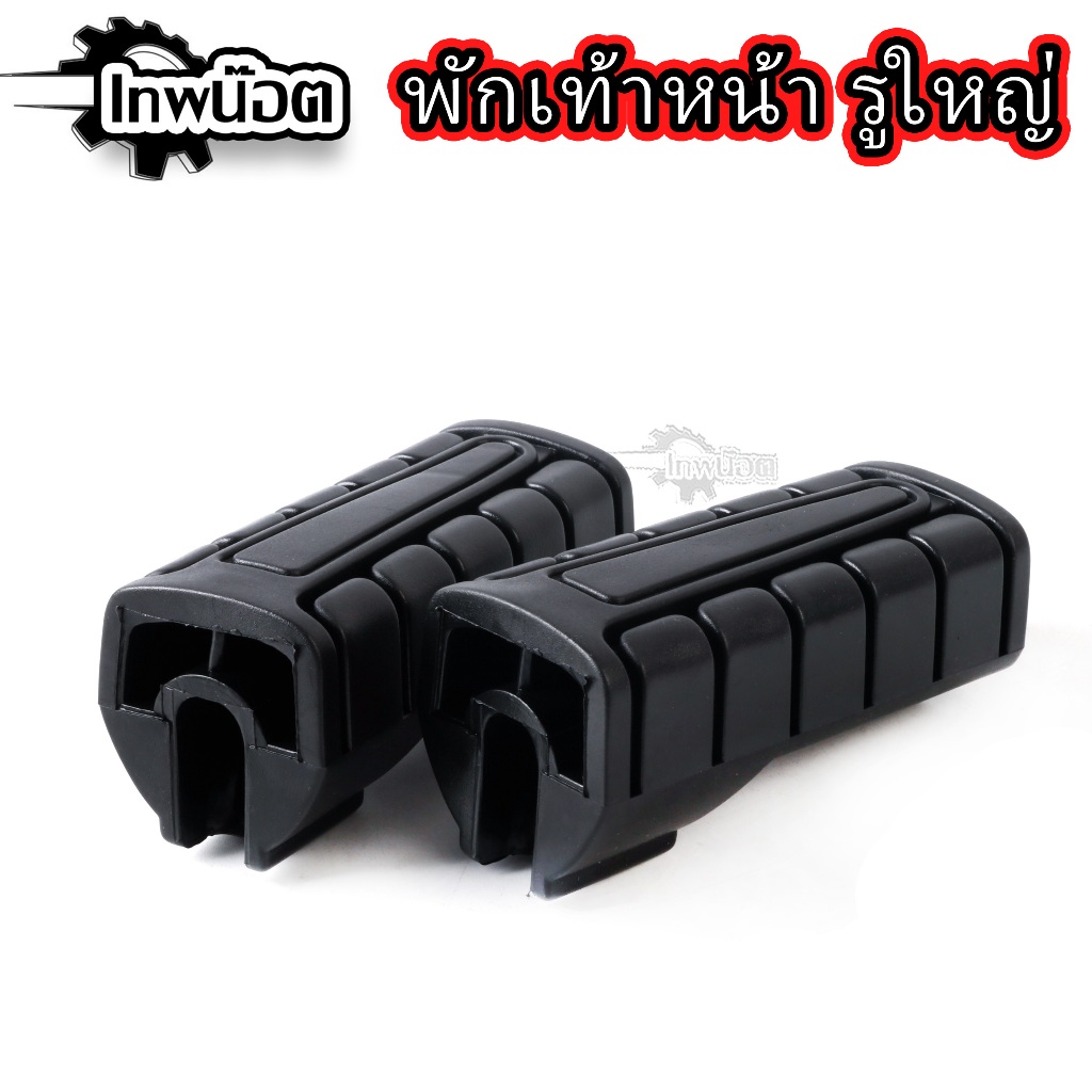 ยางพักเท้าหน้า (รูใหญ่) สำหรับเวฟ-ดรีม TIARA,SPEED-MX อย่างดีHMA ราคาต่อคู่