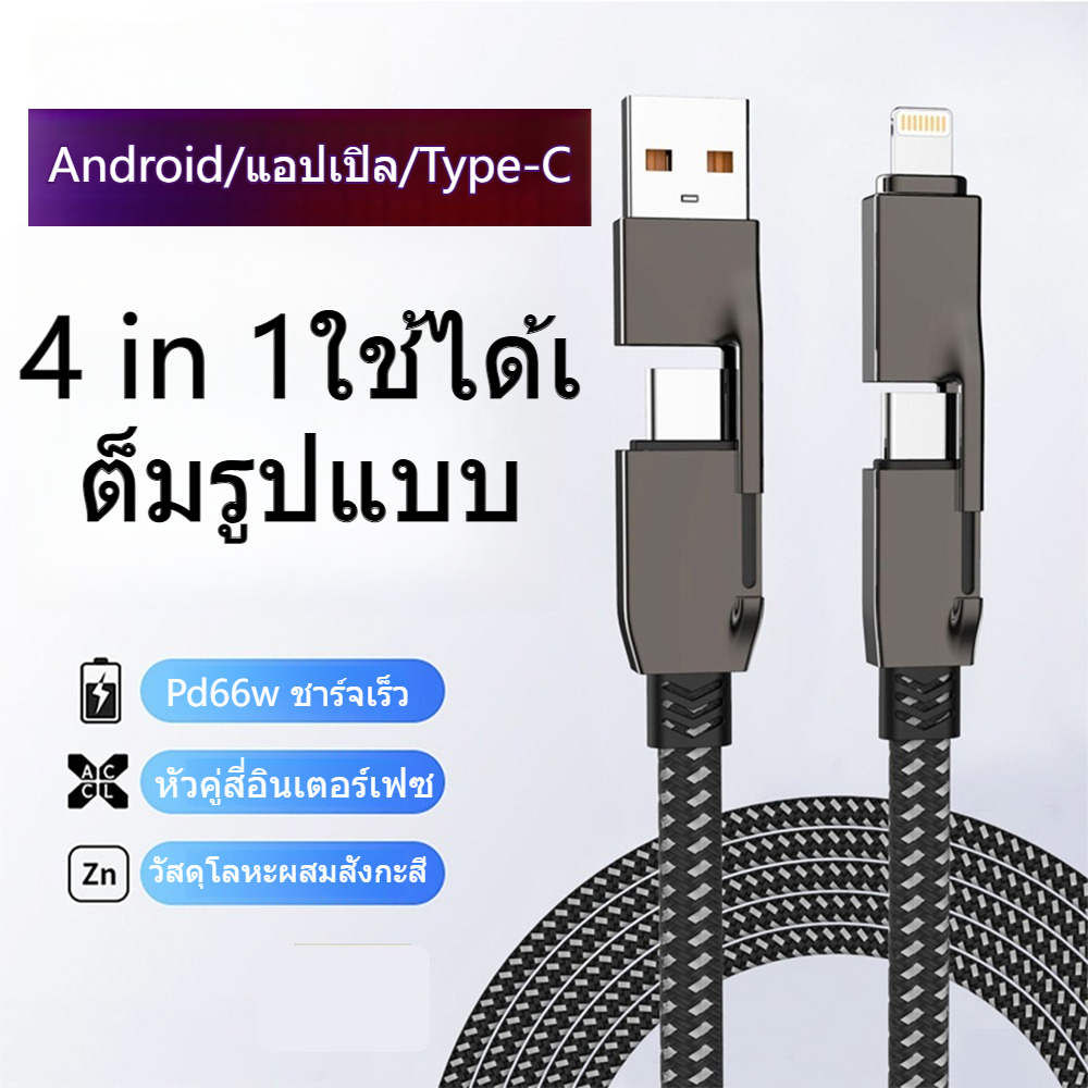 สายชาร์จเร็วจ 4 IN 1 สลับหัวใช้งานได้ รองรับชาร์จเร็ว 100W USB/TYPE-C/IP 1.5 เมตร สามารถถ่ายโอนข้อมูลได้