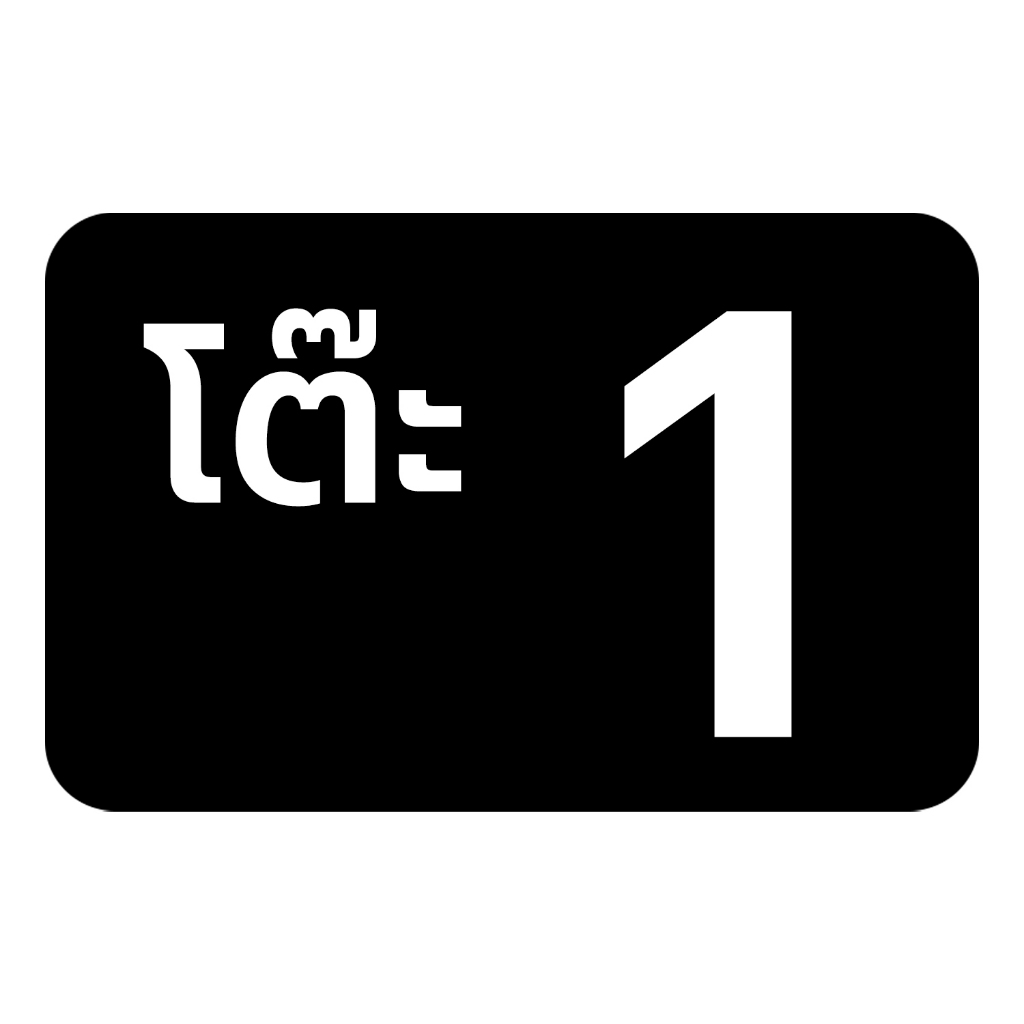 เบอร์ เลขโต๊ะ  สติ้กเกอร์กันน้้ำ (สติกเกอร์โต๊ะ 1-16) 16 ดวง 1 แผ่น A4 [รหัส C-054] - รูปที่ 4