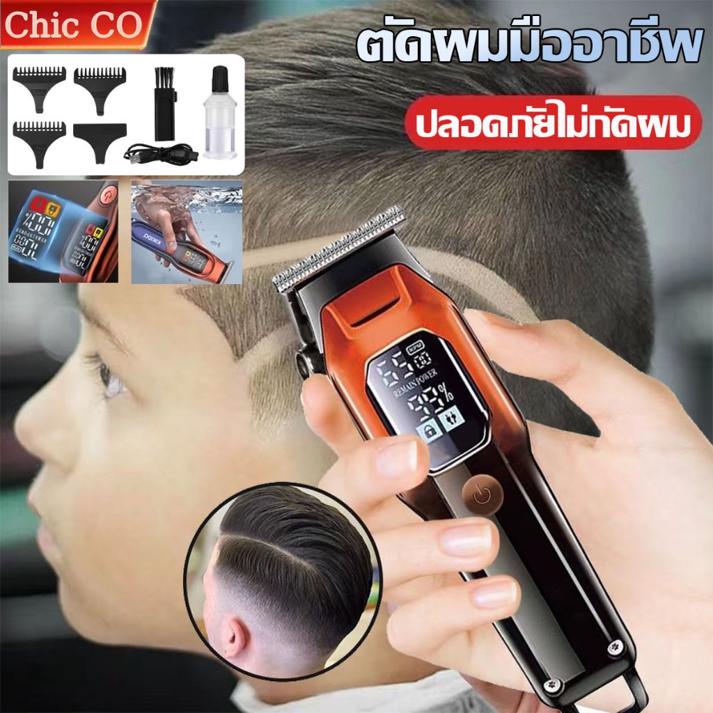 ปัตตาเลี่ยนไร้สาย ไม่ติดขัดผม ปัตตาเลี่ยนตัด Hair clipper ปัตตาเลี่ยนตัดผมไฟฟ้า เหมาะกับมืออาชีพ หรือ ใช้งานเองที่บ้าน