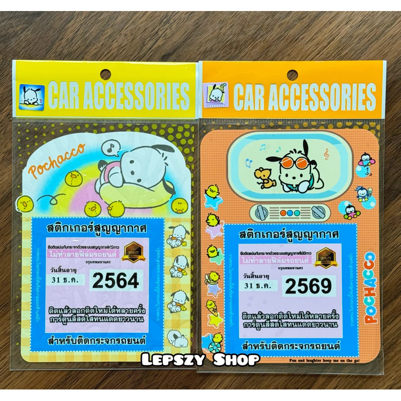 สูญญากาศติดพรบ รถยนต์ กรอบใส่พรบ ที่ใส่พรบ ลาย Pochacco