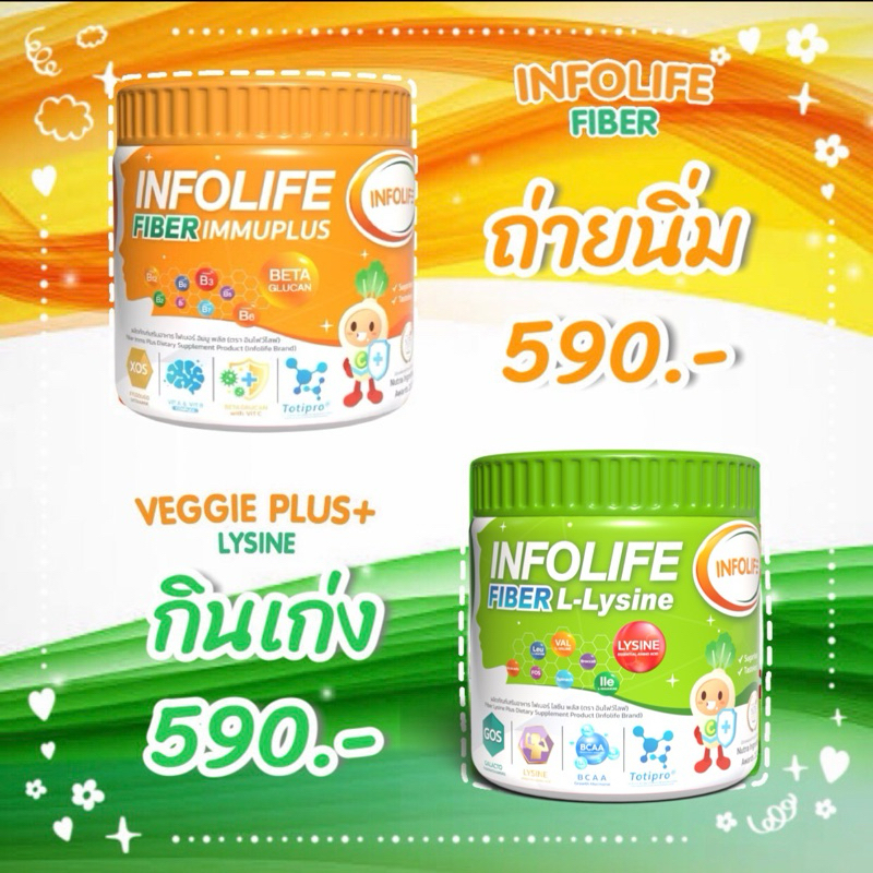 <ส่งฟรี ส่งของทุกวัน> Infolife Fiber L-Lysine&lnfolife Fiber Immuplus ไลซีนช่วยเจริญอาหาร+ไฟเบอร์ช่วยขับถ่าย