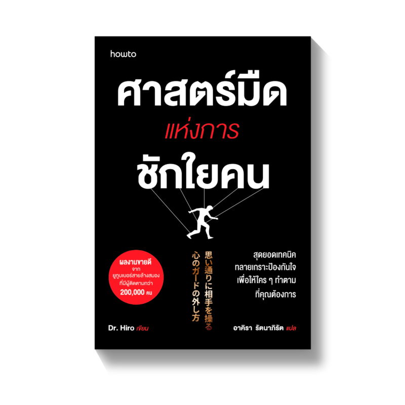 ศาสตร์มืดแห่งการชักใยคน/ จิตวิทยาสายดาร์ก (思い通りに人を動かすヤバい話し方)