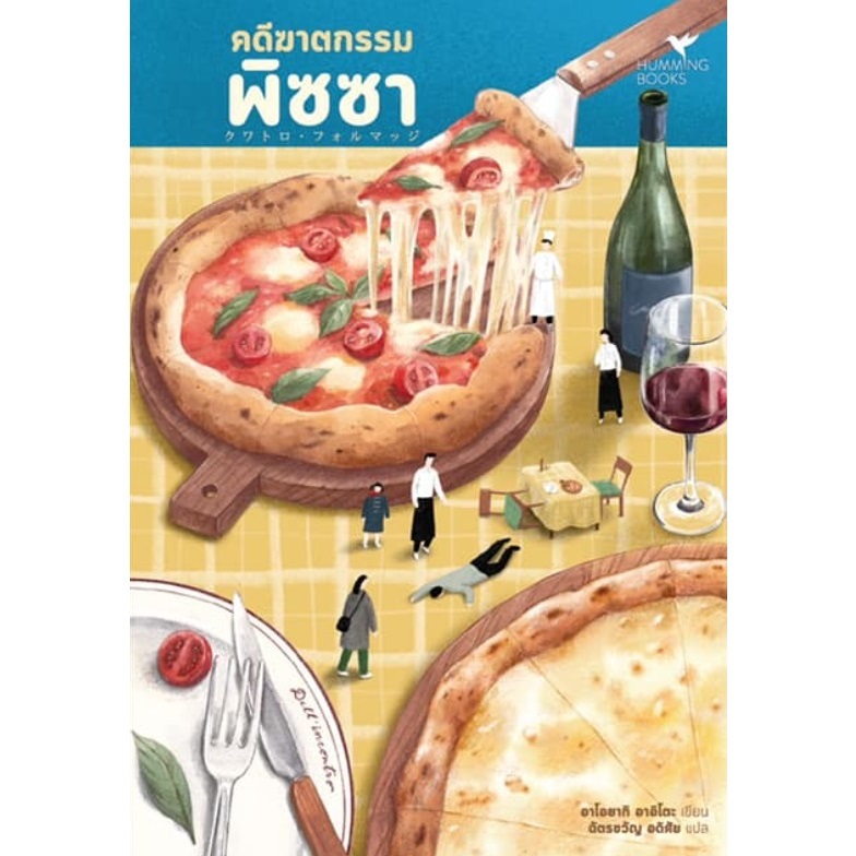 (ไลฟ์ลดอีก100฿) หนังสือเรื่อง คดีฆาตกรรมพิซซา / ผู้เขียน : อาโอยากิ อาอิโตะ (สนพ. Hummingbooks) / หนังสือใหม่ extra03