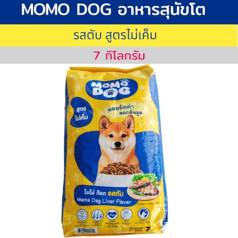 ใหม่ ! อาหารสุนัขโต MOMO DOG รสตับ ขนาด 7 กก. โมโม่ ด๊อก อาหารน้องหมา สูตรไม่เค็ม ลดกลิ่นมูล