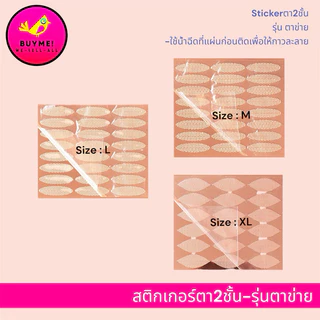 สติ๊กเกอร์ตา2ชั้น/สติ๊กเกอร์ตาข่าย/สติกเกอร์ตา2ชั้นรุ่นตาข่าย BUYME! We-Sell-All(พร้อมส่ง)