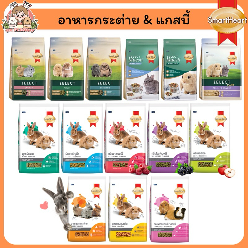 SmartHeart อาหารกระต่าย อาหารแกสบี้