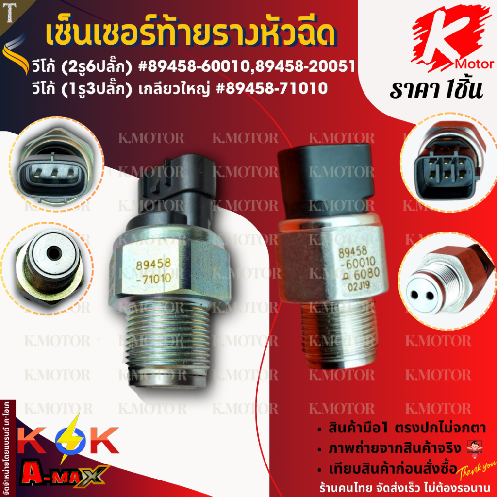 เซ็นเซอร์ท้ายรางหัวฉีด รีโว่,วีโก้ (2รู6ปลั๊ก) #89458-60010,89458-20051 (1รู3ปลั๊ก) เกลียวใหญ่ #89458-71010 **K-OK**