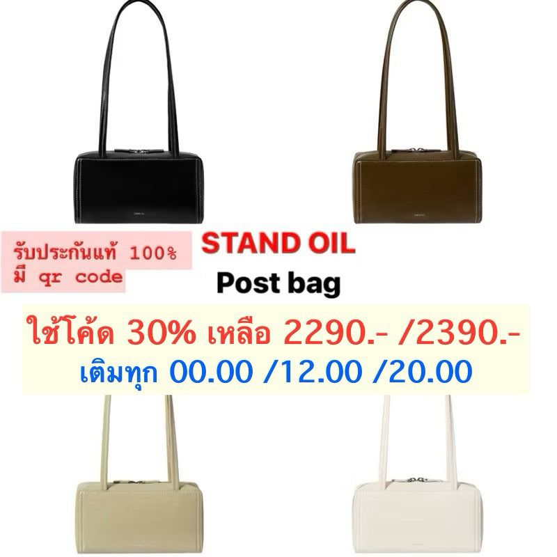 [พร้อมส่ง ] แท้100% 2490.- [ใช้โค้ด ลด30%] standoil post bag (black / mocha/sand/ cream)