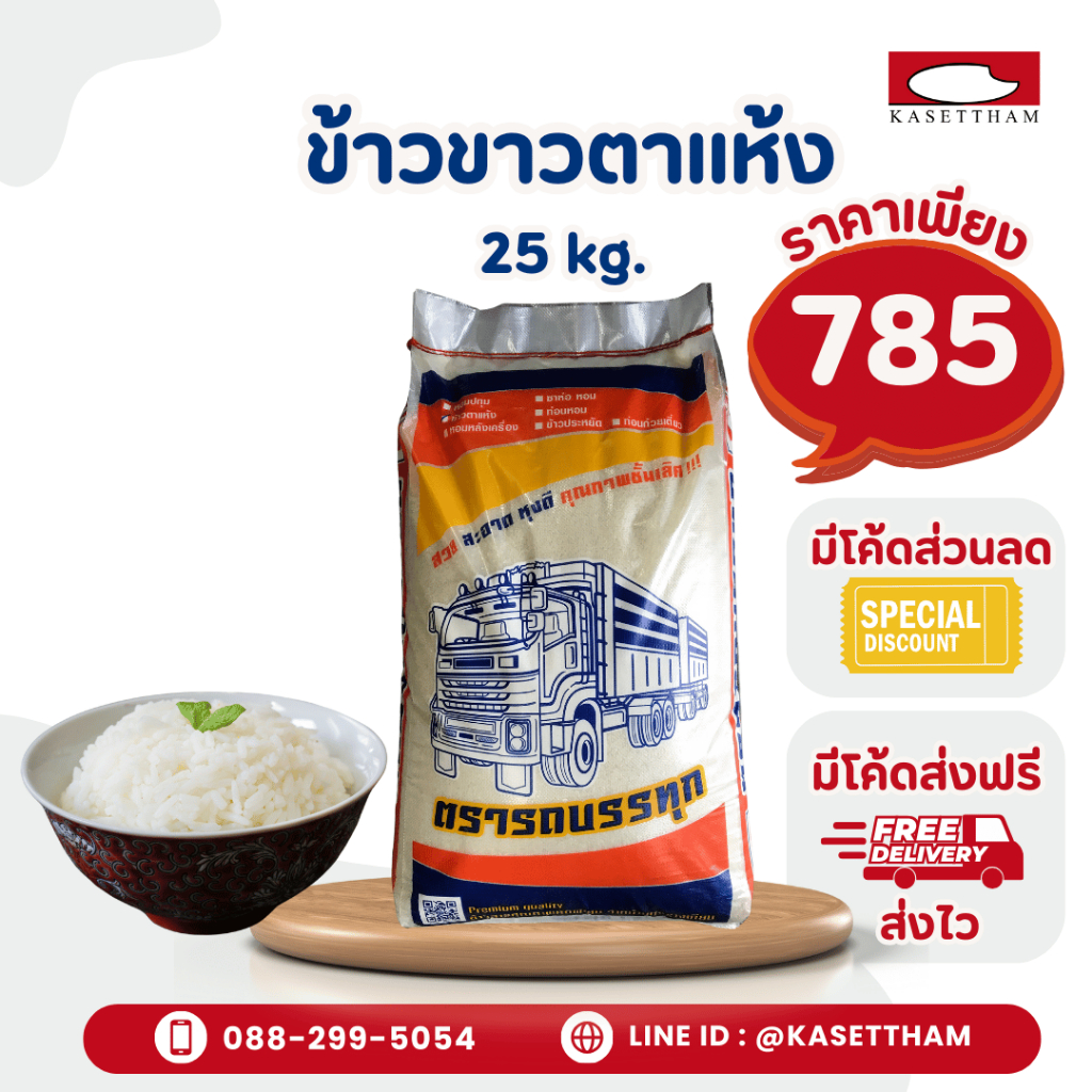 25 กก. ข้าวขาวตาแห้ง (ข้าวเก่า หุงขึ้นหม้อ) ข้าวสารตรารถบรรทุก คุณภาพดีราคาโรงสี ส่งฟรี