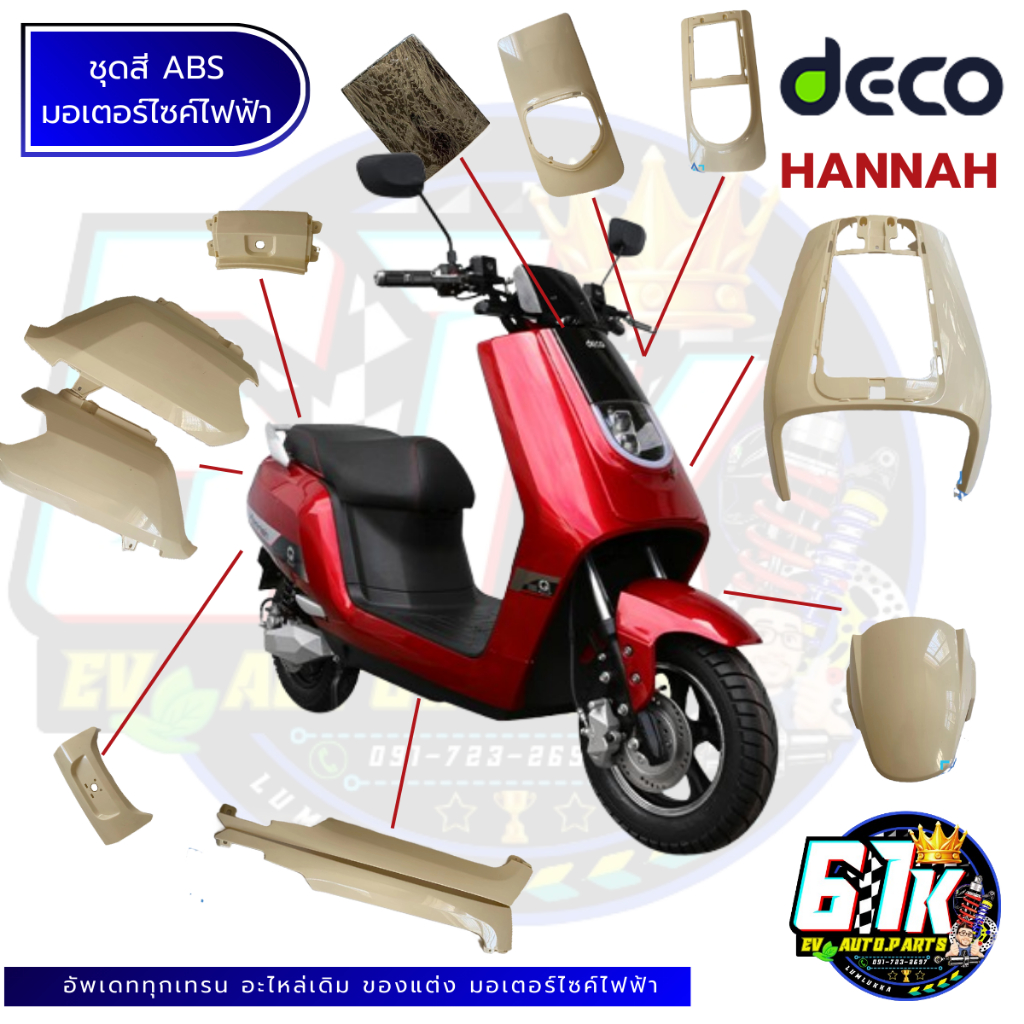 ชุดสี ABS ชุดไฟหน้า ชุดไฟท้าย มอเตอร์ไซค์ไฟฟ้า DECO HANNAH ระบุสีในแชทได้ค่ะ