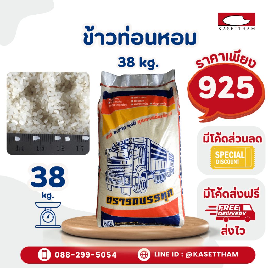 38 กก. ข้าวท่อนหอมเก่า ข้าวหอมหักเล็ก ข้าวสารตรารถบรรทุก คุณภาพดีราคาโรงสี ส่งฟรี