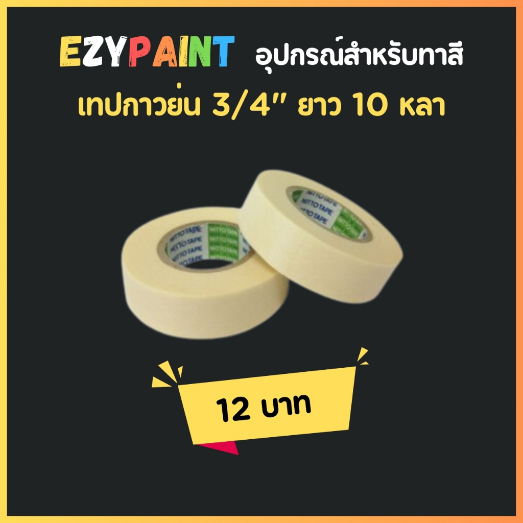 เทปกาวย่นขนาด 3/4 นิ้ว ยาว 10 หลา