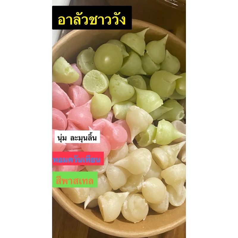 ขนมอาลัวชาววัง 500 กรัม สูตร โบราณดั้งเดิม เพชรบุรี