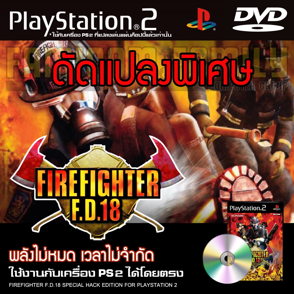 เกม Play 2 Firefighter F.D.18 Special HACK พลังไม่หมด เวลาไม่จำกัด สำหรับเครื่อง PS2 Playstation 2