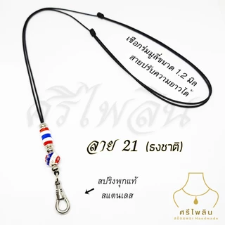 Seepilin รหัส PHI06 สร้อยคอห้อยพระ เชือกขนาด 1.2 มิล สายปรับได้ ห้อยพระ 1 องค์ ตะขอสปริงก้ามปู