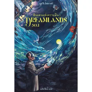 Dreamlands ดินแดนแห่งความฝัน 1