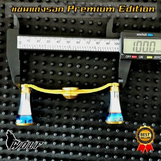 WOLF แขนแต่งรอก premium งานเกรดพรีเมียม CNC