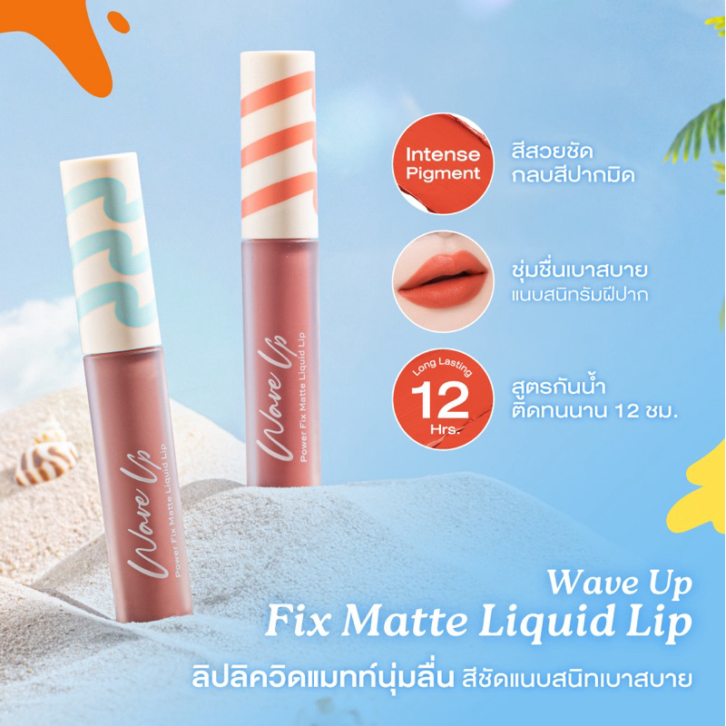 Cute Press Wave Up Power Fix Matte Liquid Lip คิวท์เพรส เวฟ อัพ พาวเวอร์ ฟิกซ์ แมทท์ ลิควิด ลิป - รูปที่ 2