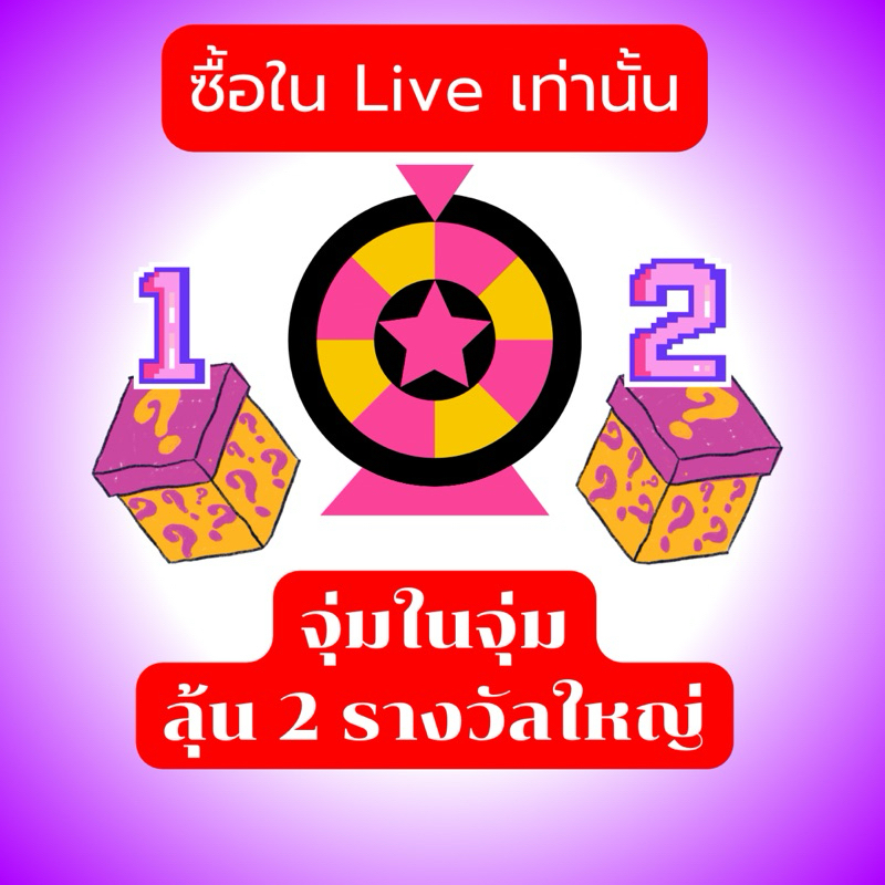 กิจกรรมเฉพาะไลฟ์สดเท่านั้น -จุ่มในจุ่มลุ้นรางวัลใหญ่2รางวัล